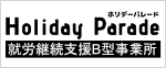 就労継続支援B型事業所 特定非営利活動法人ホリデーパレード
